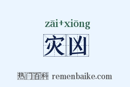 灾凶是什么意思的图片